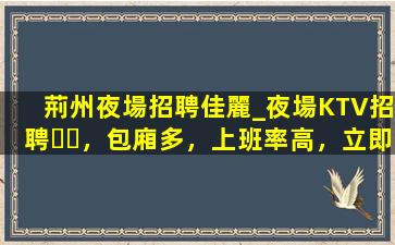 潮州夜總會招聘